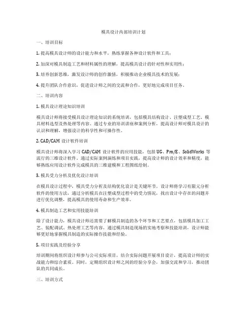 模具设计内部培训计划