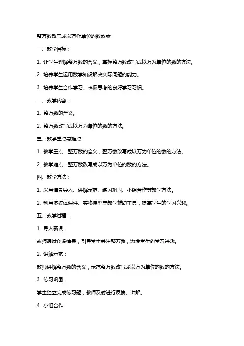 整万数改写成以万作单位的数教案
