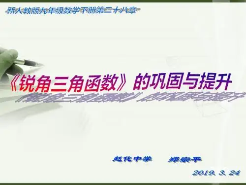 新人教版九年级数学下册《锐角三角函数》巩固与提升.(26张PPT)