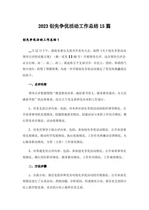 2023创先争优活动工作总结15篇