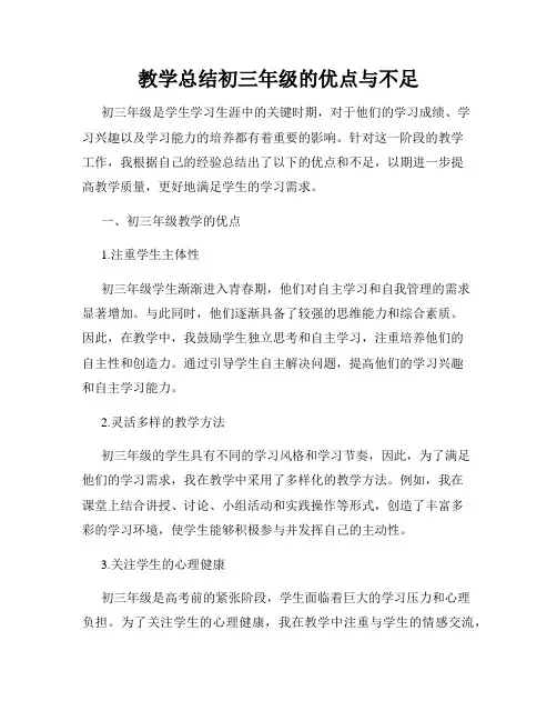 教学总结初三年级的优点与不足