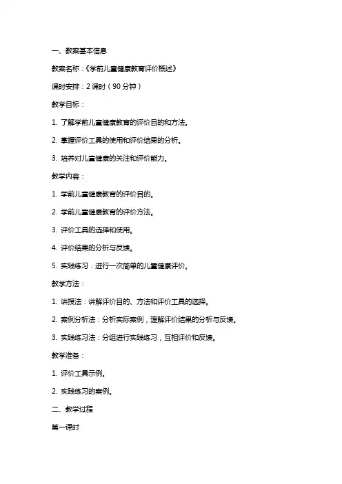 《学前儿童健康教育评价概述》教案