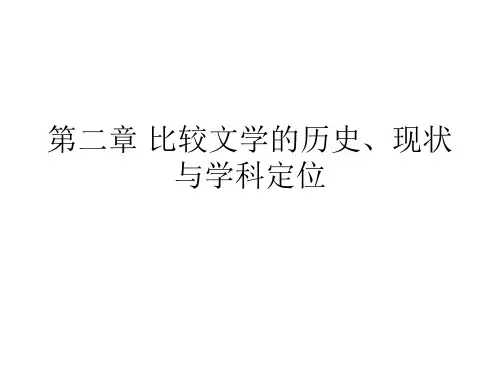比较文学 第二章 比较文学的历史、现状与学科定位概要
