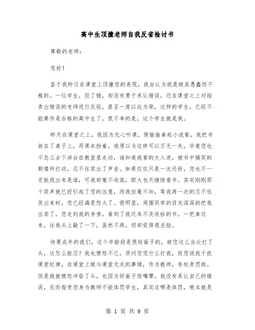 高中生顶撞老师自我反省检讨书(六篇)