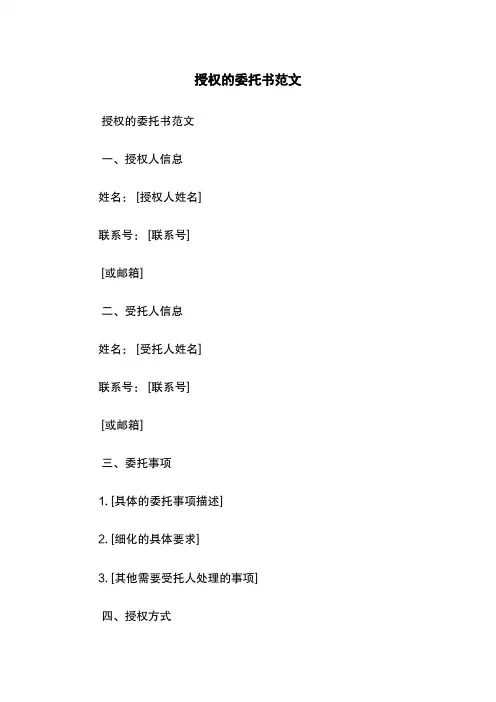 授权的委托书范文