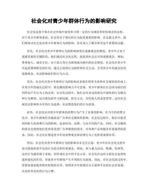 社会化对青少年群体行为的影响研究