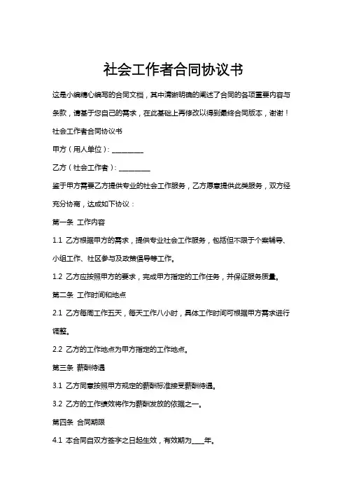 社会工作者合同协议书