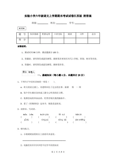 实验小学六年级语文上学期期末考试试卷江苏版 附答案
