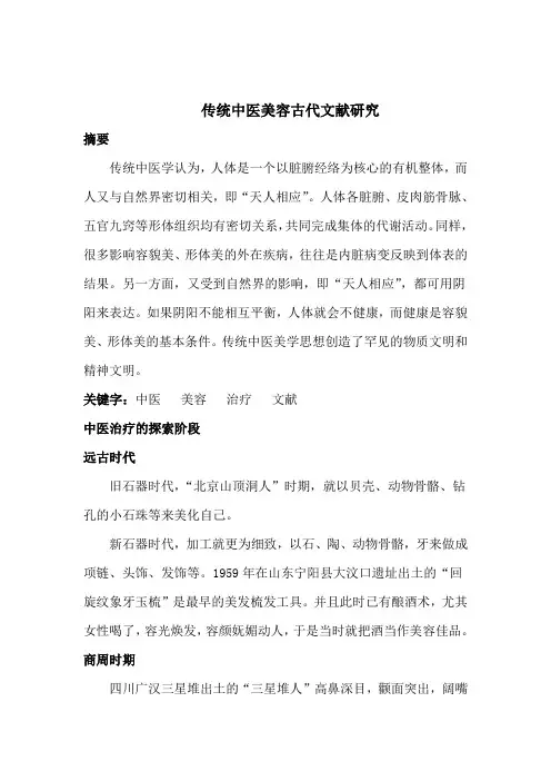 中医美容文献小论文