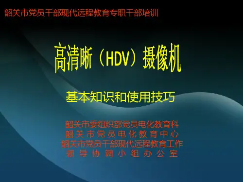 高清摄像机的应用与技巧(090415)
