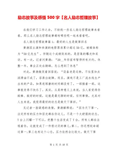 励志故事及感悟500字【名人励志哲理故事】