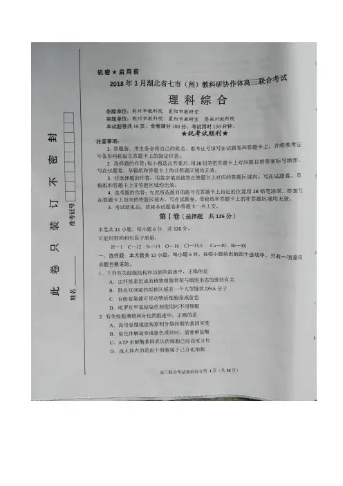湖北省七市(州)教科研协作体2018届高三3月联考理科综合试题含答案