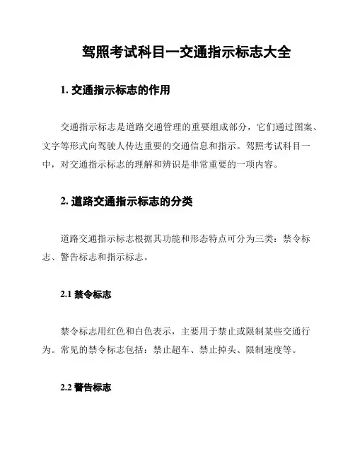 驾照考试科目一交通指示标志大全