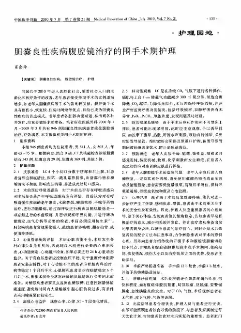 胆囊良性疾病腹腔镜治疗的围手术期护理