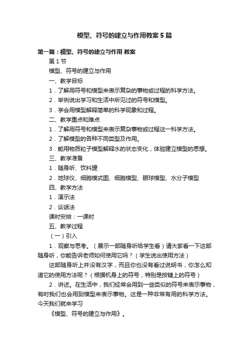 模型、符号的建立与作用教案5篇