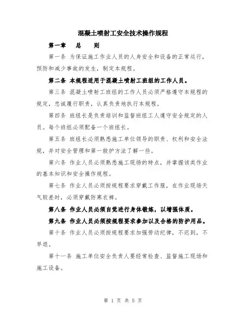 混凝土喷射工安全技术操作规程