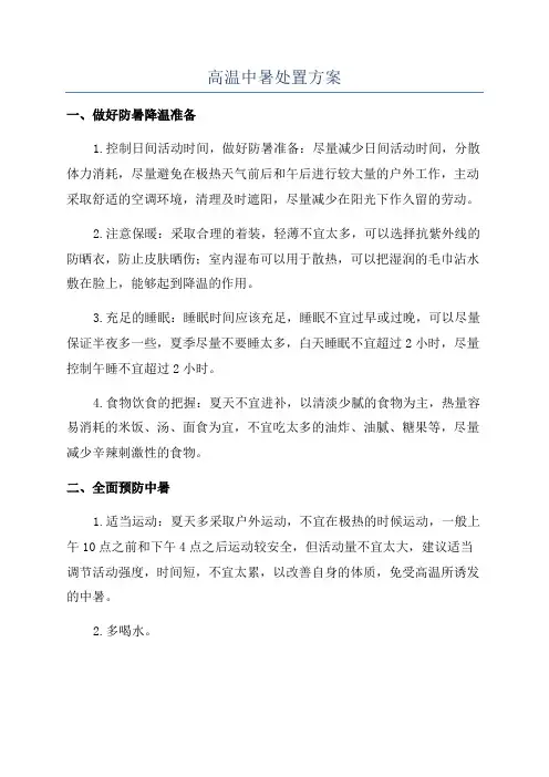 高温中暑处置方案