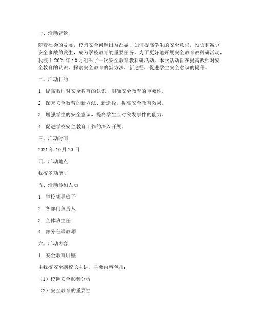 安全教育教科研活动记录