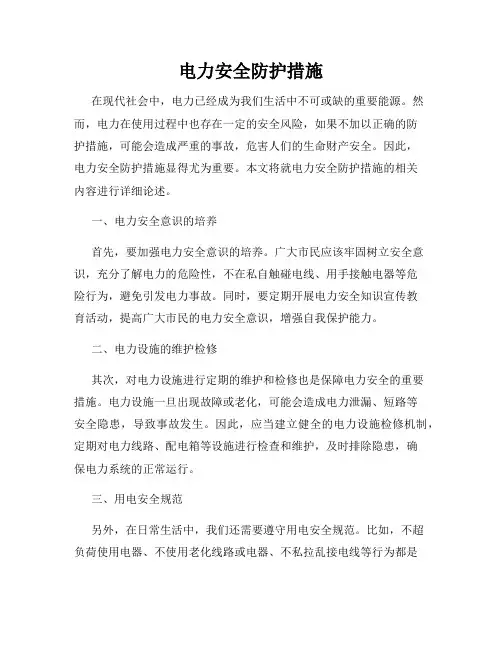 电力安全防护措施