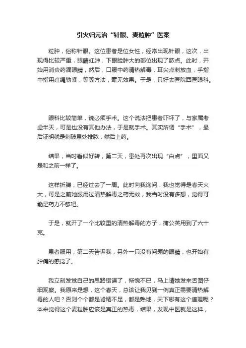 引火归元治“针眼、麦粒肿”医案