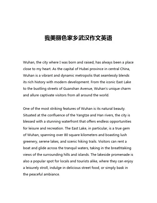 我美丽色家乡武汉作文英语