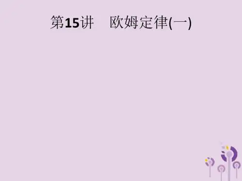 甘肃省中考物理总复习课件：第15讲欧姆定律