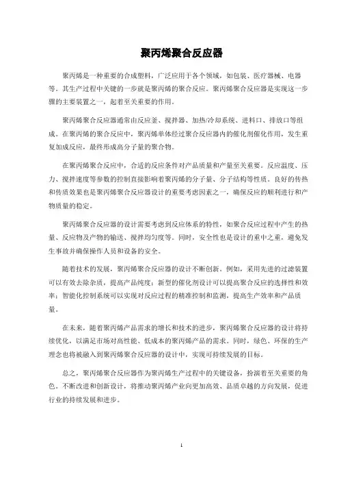 聚丙烯聚合反应器