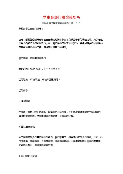 学生会部门联谊策划书2篇