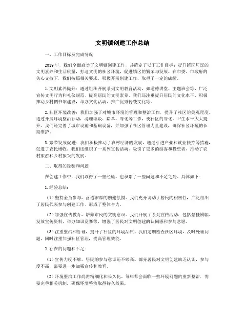 文明镇创建工作总结
