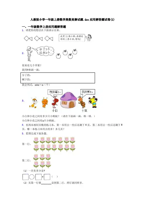 人教版小学一年级上册数学奥数竞赛试题.doc应用解答题试卷(1)