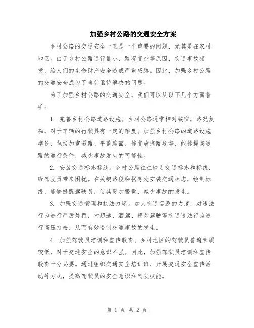 加强乡村公路的交通安全方案