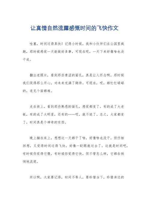 让真情自然流露感慨时间的飞快作文