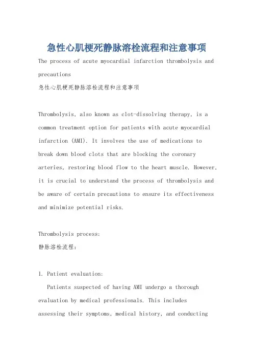 急性心肌梗死静脉溶栓流程和注意事项