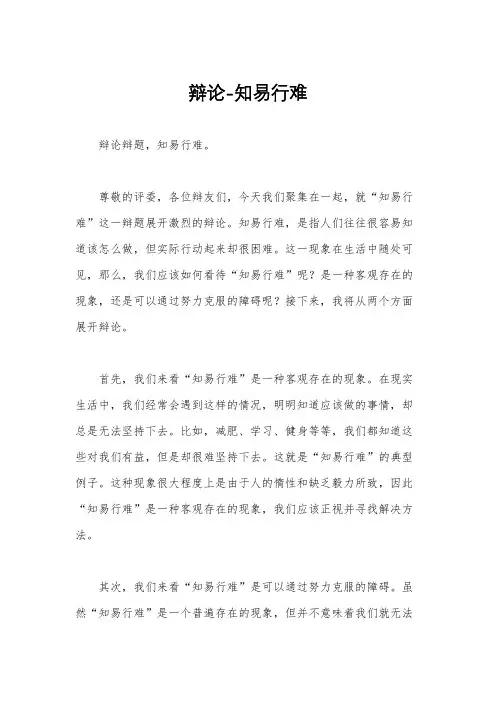辩论-知易行难