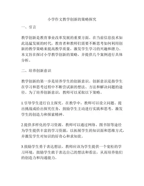 小学作文教学创新的策略探究