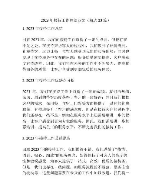 2023年接待工作总结范文(精选23篇)