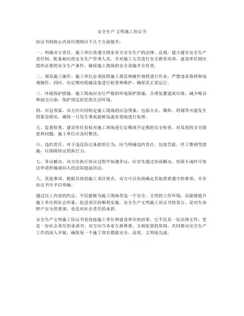 安全生产 文明施工协议书