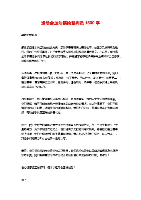运动会加油稿给裁判员
