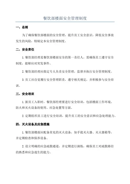 餐饮部楼面安全管理制度