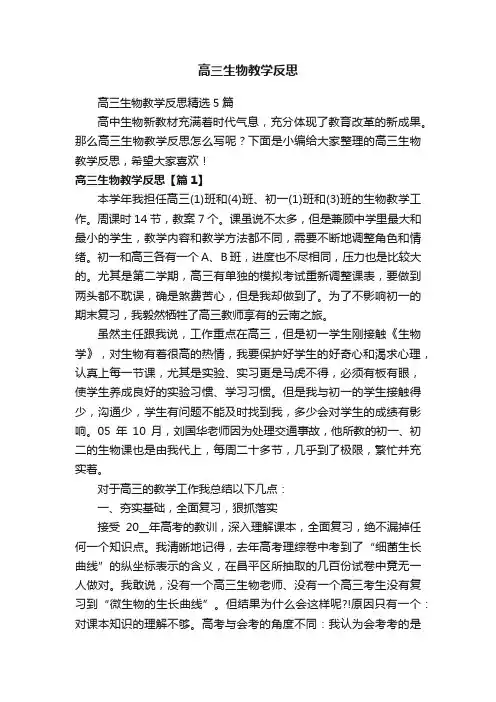 高三生物教学反思