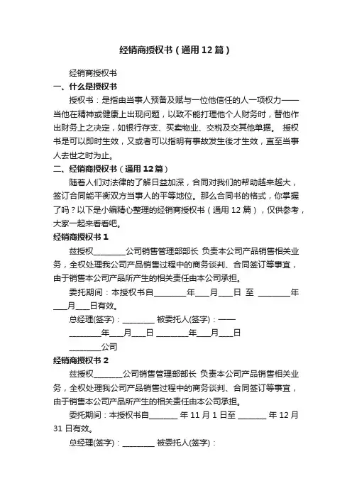 经销商授权书（通用12篇）