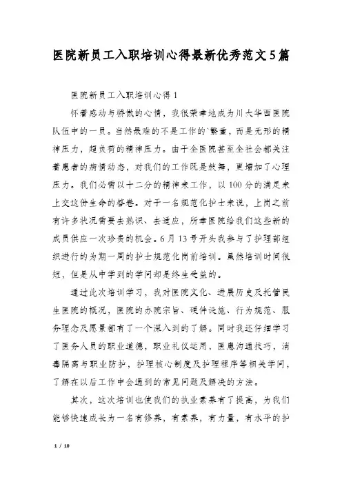 医院新员工入职培训心得最新优秀范文5篇
