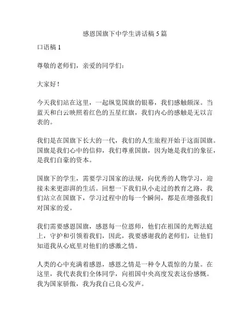 感恩国旗下中学生讲话稿5篇