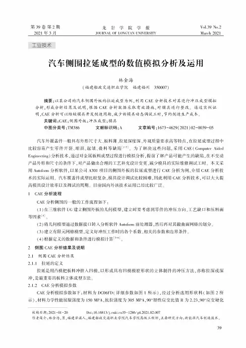汽车侧围拉延成型的数值模拟分析及运用