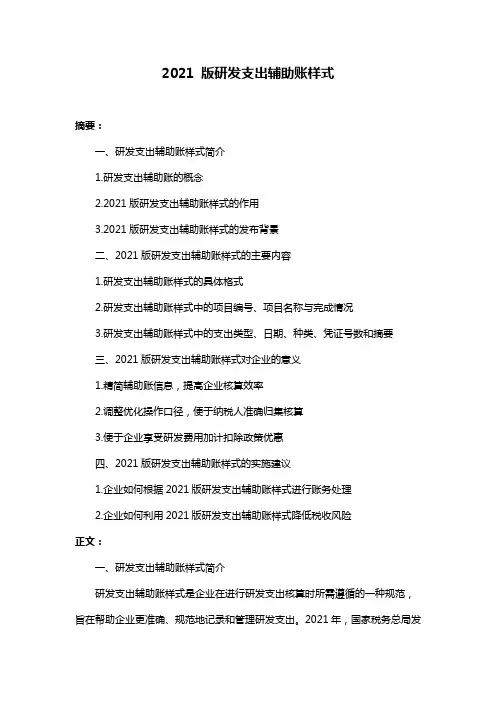 2021 版研发支出辅助账样式