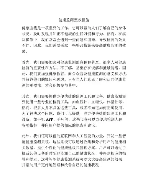 健康监测整改措施