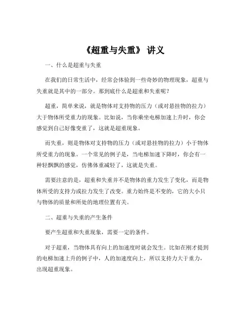《超重与失重》 讲义