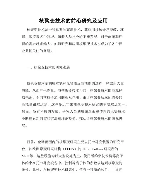 核聚变技术的前沿研究及应用