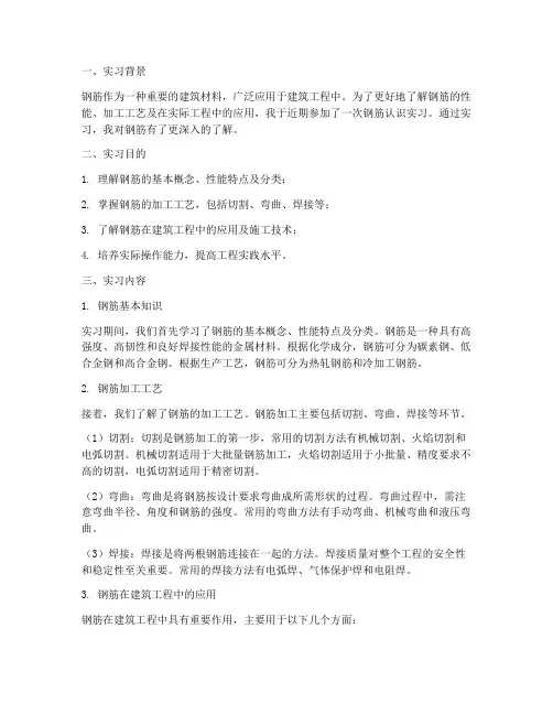 钢筋认识实习报告