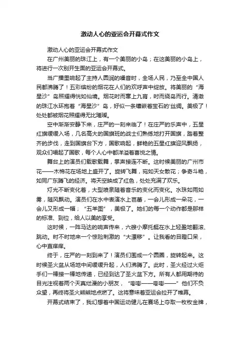 激动人心的亚运会开幕式作文